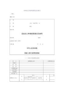 企业法人申请变更登记注册书