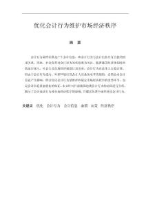 優化會計行為維護市場經濟秩序  畢業論文（資料）