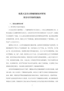 優質大豆無公害植保新技術研究項目可行性研究報告44683（資料）