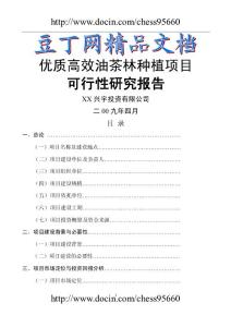 優質高效油茶林種植項目可行性研究報告（資料）