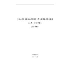 所得稅納稅申報表-（A）2020年修訂-2020年7月1日