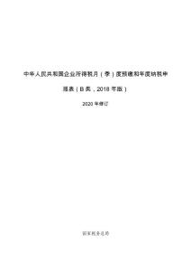 所得稅納稅申報表（B）2020年7月1日