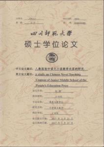 人教版初中语文小说教学内容的研究