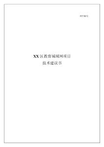 XX區教育城域網項目技術建議書（資料）