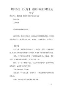 第四單元 【文題】 看圖排列順序錯(cuò)亂的句子