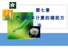 第七章  生產成本計算的輔助方法教學案例