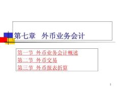 第七章  外幣業務會計培訓講學