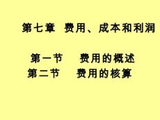 第七章 費用資料教程