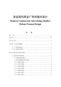 淺議現代商業(yè)廣告的版式設計  畢業(yè)論文（資料）