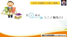 第4課時  8，7,6加幾（2）_20181124210830