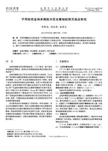 不同粒徑金納米微粒對熒光素鈉的猝滅效應(yīng)研究