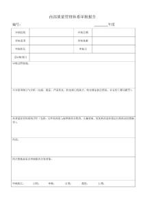 內(nèi)部質(zhì)量管理體系審核報告