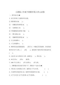 人教版三年級下冊數(shù)學(xué)第六單元試卷