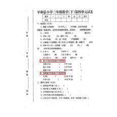 人教版小學(xué)三年級下冊數(shù)學(xué)第四單元試卷(平和縣)