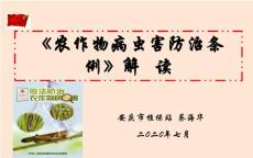 《農作物病蟲害防治條例》解讀-蔡海華