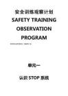 杜邦安全训练观察计划STOP培训手册之认识stop系统(DOC) - 豆丁网