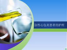 急性心包炎治疗护理ppt课件