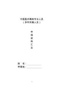 中醫(yī)醫(yī)術(shù)確有專長人員（多年實踐人員）申報材料匯總大全word