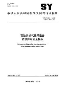 復(fù)件 SY_T 5067-2018 石油天然氣鉆采設(shè)備 鉆修井用安全接頭
