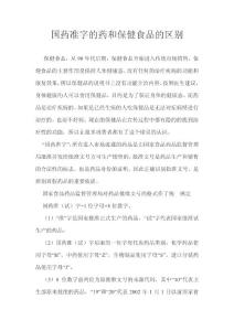 國藥準字和保健食品的區別