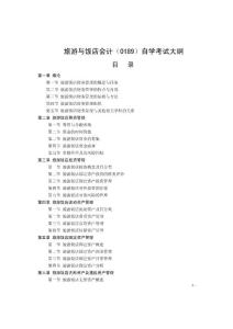 0189 旅游與飯店會(huì)計(jì)