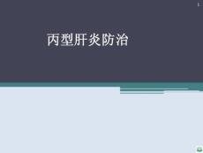 丙肝防治ppt课件