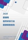 2020年醫藥研發行業薪酬調查報告.pdf