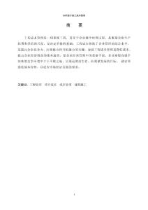 （資料）如何進行施工成本管理——建筑工程管理畢業論文