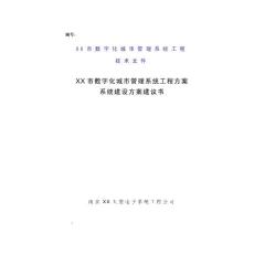 （資料）數字化城市管理系統工程方案系統建設方案建議書