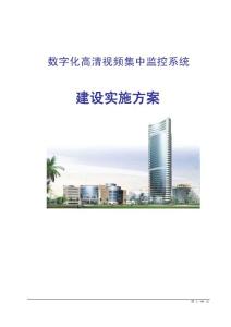 （資料）數字化高清視頻集中監控系統建設實施方案
