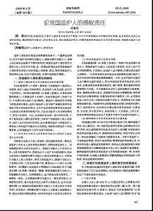 論我國監(jiān)護(hù)人的侵權(quán)責(zé)任