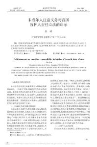 未成年人注意義務(wù)對我國監(jiān)護(hù)人責(zé)任立法的啟示