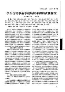 學(xué)生傷害事故學(xué)校所應(yīng)承擔(dān)的責(zé)任探究