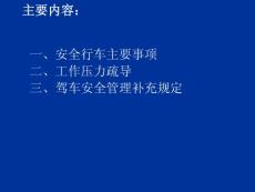 春節(jié)安全行車培訓(xùn)講義