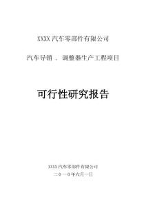 （資料）汽車盤式制動器導銷鼓式制動器用調整器可行性研究報告
