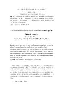 論文（設計）-基于三層次模型的企業質量文化建設研究