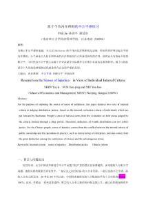 論文（設計）-基于個體內在準則的不公平感探討34980