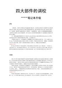 四大部件的調(diào)校---筆記本升級