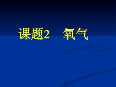 課題2  氧氣(1)