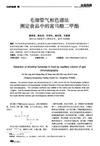 毛細管氣相色譜法測定食品中的富馬酸二甲酯