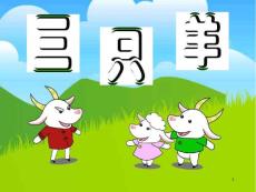 故事三只羊课件