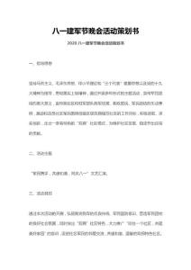 八一建軍節晚會活動策劃書