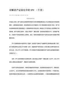 詳解資產(chǎn)證券化中的SPV (干貨)