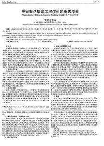 把握重點提高工程造價的審核質量