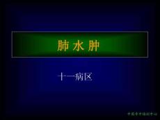 肺水肿课件
