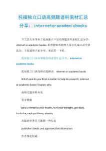 托福独立口语高频题语料素材汇总分享：internetoracademicbooks.doc