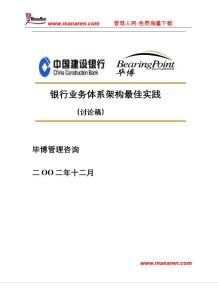 （資料）銀行業(yè)務(wù)體系架構(gòu)最佳實(shí)踐