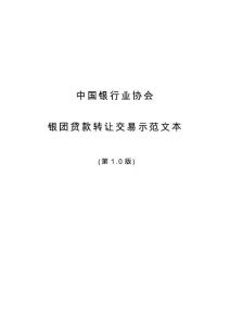 （資料）銀團(tuán)貸款轉(zhuǎn)讓交易示范文本
