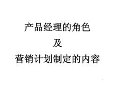 PM Orientation--產品經理的角色