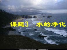 水的凈化